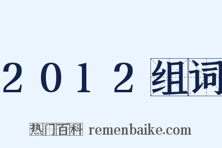 2012组词是什么意思的图片